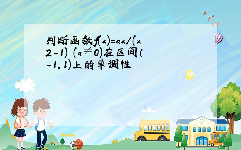 判断函数f(x)=ax/(x2-1) (a≠0)在区间（-1,1)上的单调性