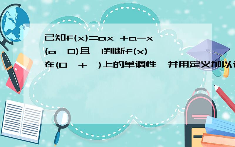 已知f(x)=ax +a-x(a＞0)且≠1判断f(x)在(0,+∞)上的单调性,并用定义加以证明