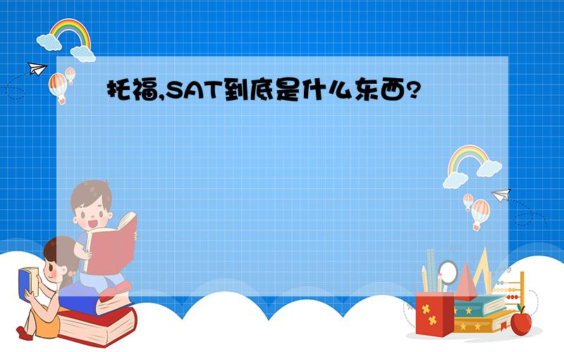 托福,SAT到底是什么东西?