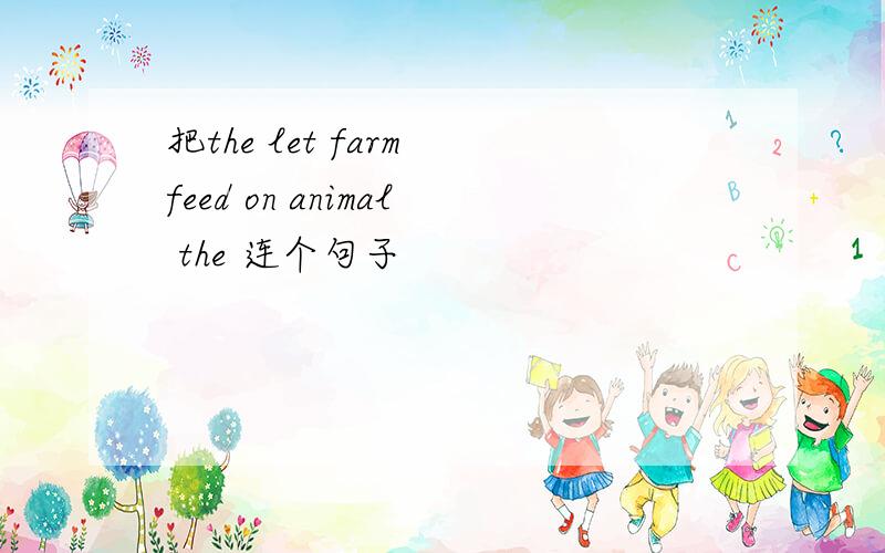 把the let farm feed on animal the 连个句子