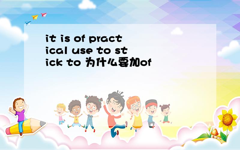 it is of practical use to stick to 为什么要加of