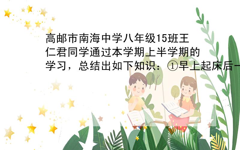 高邮市南海中学八年级15班王仁君同学通过本学期上半学期的学习，总结出如下知识：①早上起床后一打开窗帘，房间立刻就亮了，可