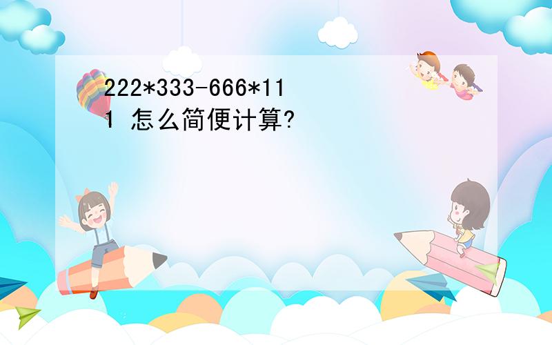 222*333-666*111 怎么简便计算?