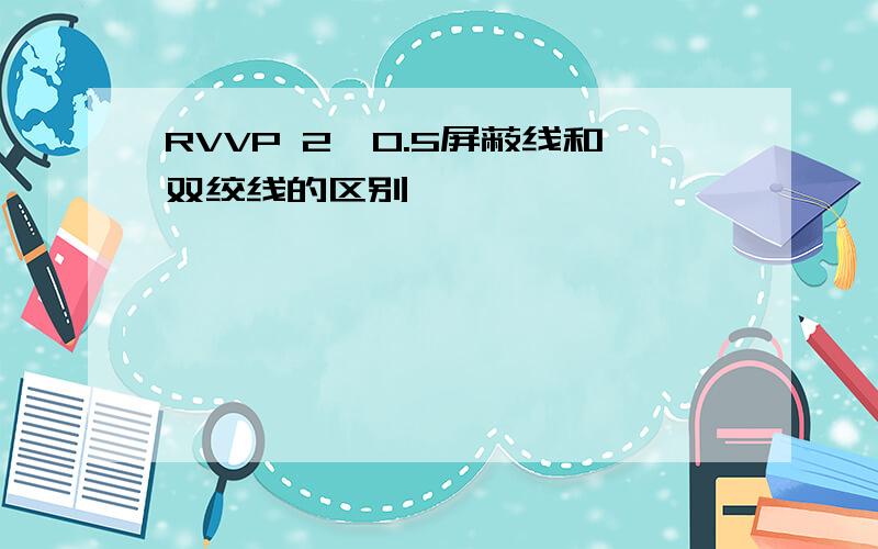 RVVP 2×0.5屏蔽线和双绞线的区别