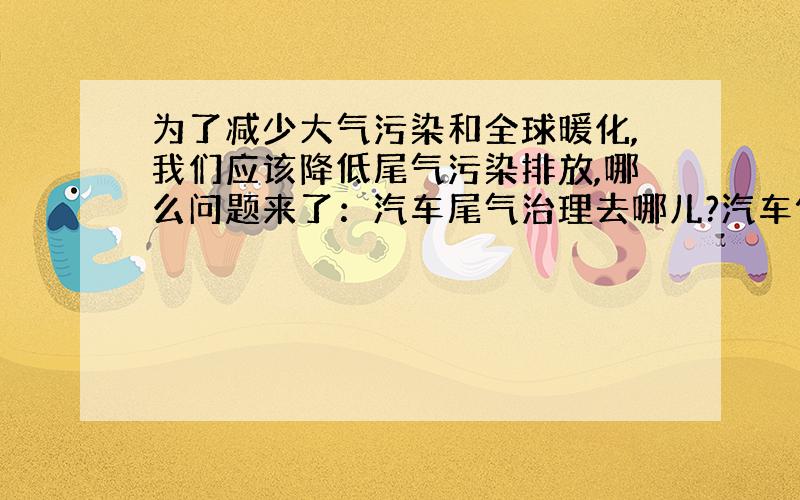 为了减少大气污染和全球暖化,我们应该降低尾气污染排放,哪么问题来了：汽车尾气治理去哪儿?汽车保养哪里专业呢?