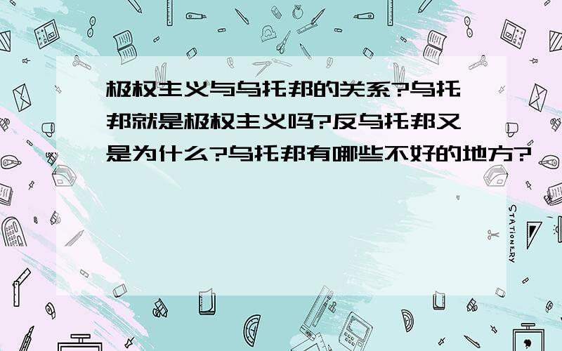 极权主义与乌托邦的关系?乌托邦就是极权主义吗?反乌托邦又是为什么?乌托邦有哪些不好的地方?