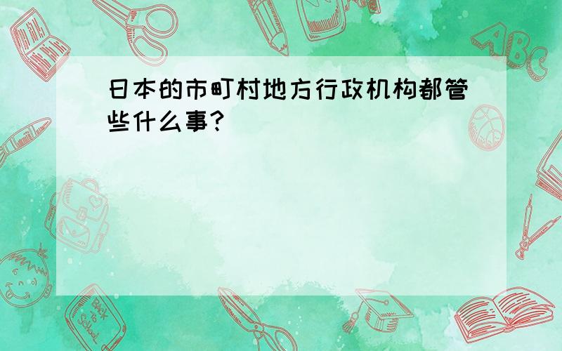 日本的市町村地方行政机构都管些什么事?