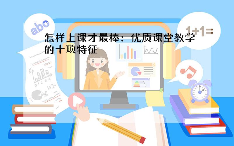 怎样上课才最棒：优质课堂教学的十项特征