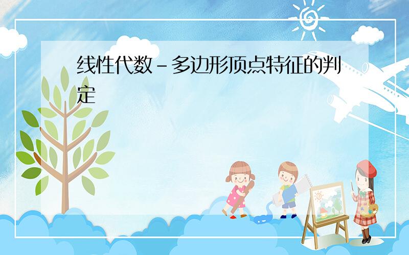 线性代数-多边形顶点特征的判定