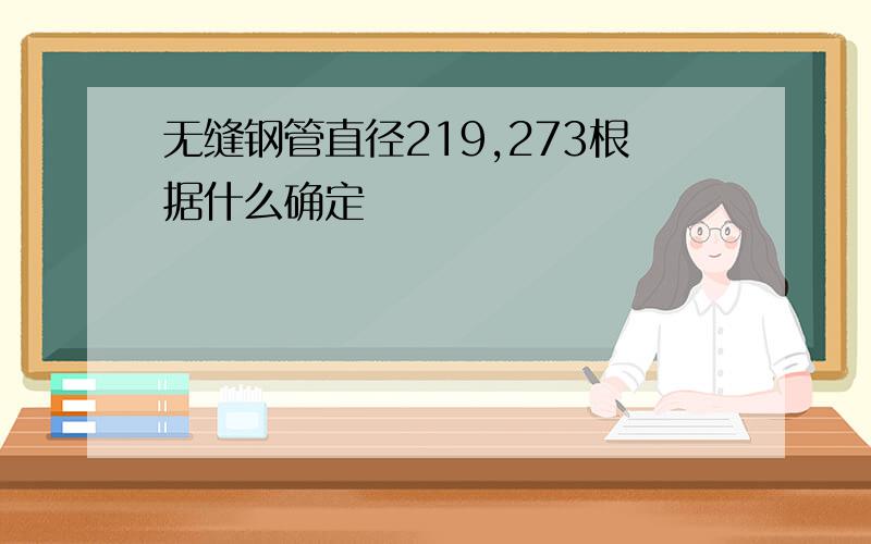 无缝钢管直径219,273根据什么确定