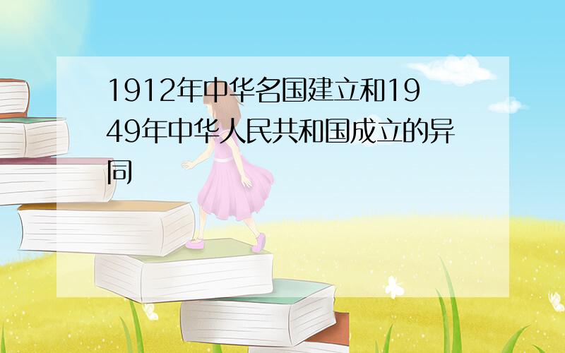 1912年中华名国建立和1949年中华人民共和国成立的异同