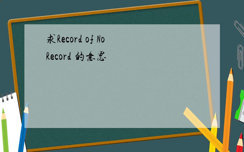 求Record of No Record 的意思