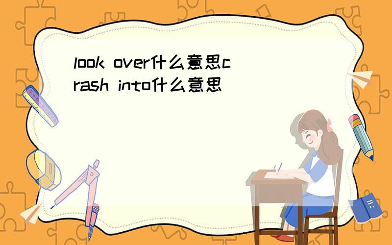 look over什么意思crash into什么意思