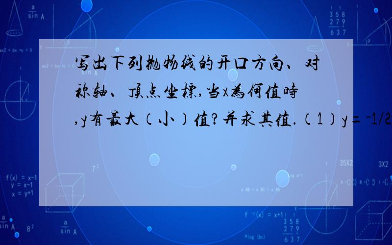 写出下列抛物线的开口方向、对称轴、顶点坐标,当x为何值时,y有最大（小）值?并求其值.（1）y=-1/2x平方+3x-2