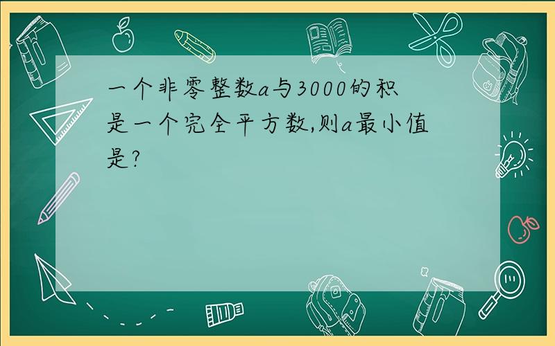 一个非零整数a与3000的积是一个完全平方数,则a最小值是?