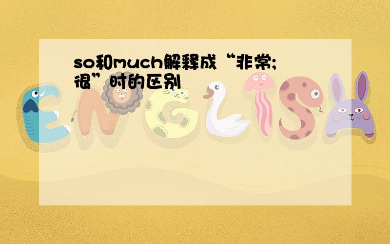 so和much解释成“非常;很”时的区别