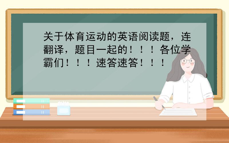 关于体育运动的英语阅读题，连翻译，题目一起的！！！各位学霸们！！！速答速答！！！