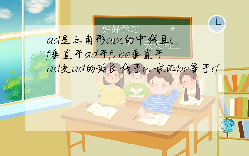 ad是三角形abc的中线且cf垂直于ad于f,be垂直于ad交ad的延长线于e,求证be等于cf