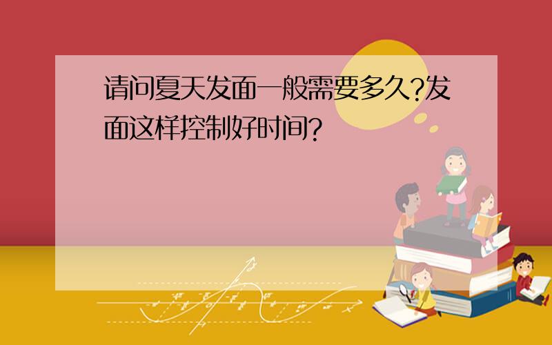 请问夏天发面一般需要多久?发面这样控制好时间?