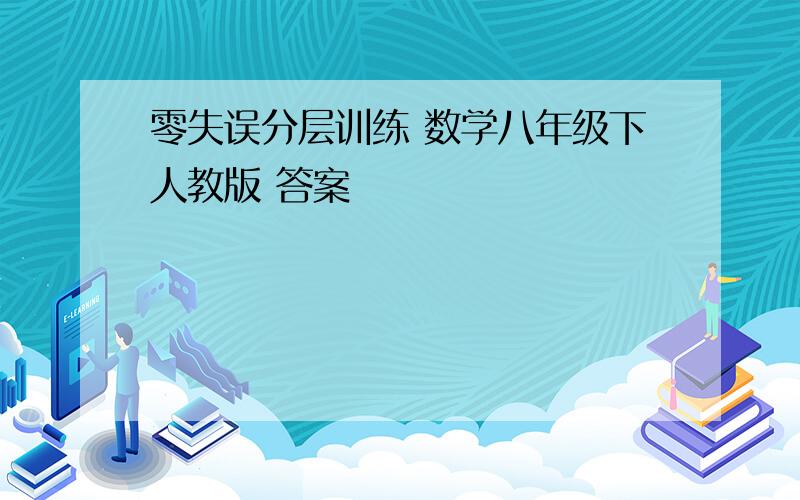 零失误分层训练 数学八年级下人教版 答案