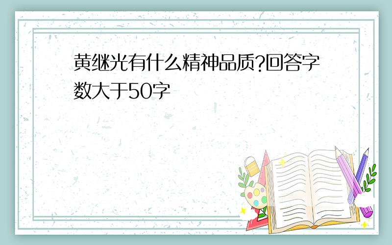 黄继光有什么精神品质?回答字数大于50字