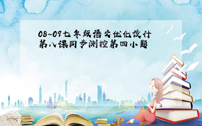 08~09七年级语文优化设计第八课同步测控第四小题