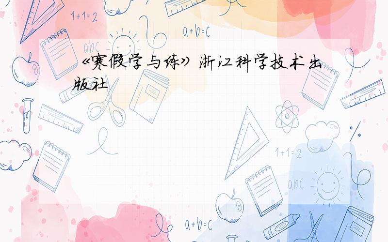 《寒假学与练》浙江科学技术出版社