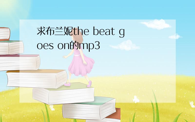 求布兰妮the beat goes on的mp3