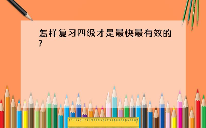 怎样复习四级才是最快最有效的?