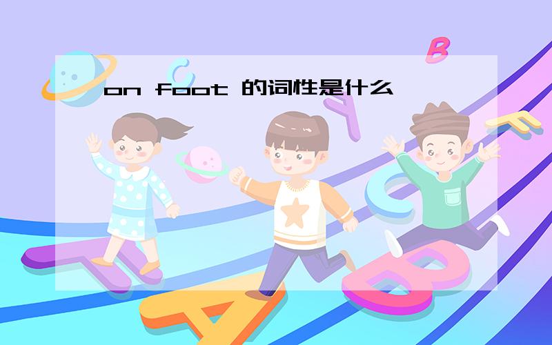 on foot 的词性是什么