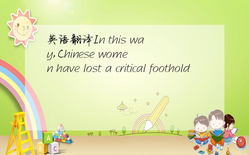 英语翻译In this way,Chinese women have lost a critical foothold