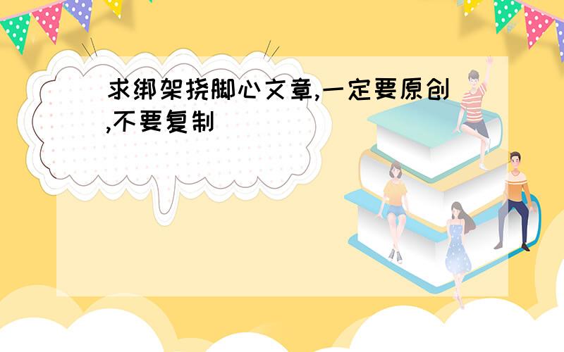 求绑架挠脚心文章,一定要原创,不要复制