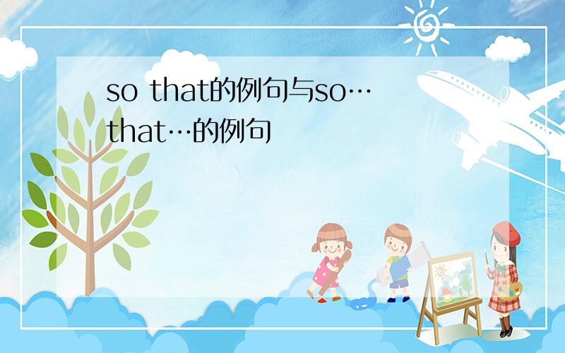 so that的例句与so…that…的例句