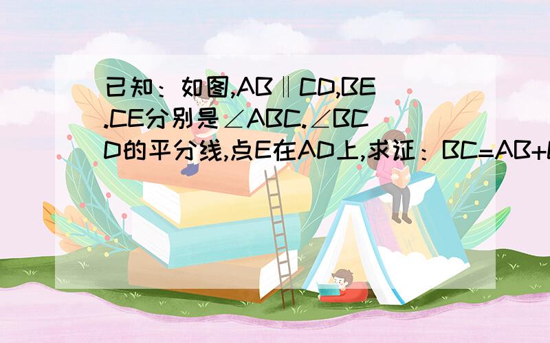 已知：如图,AB‖CD,BE.CE分别是∠ABC.∠BCD的平分线,点E在AD上,求证：BC=AB+CD