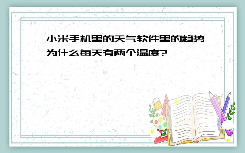 小米手机里的天气软件里的趋势为什么每天有两个温度?