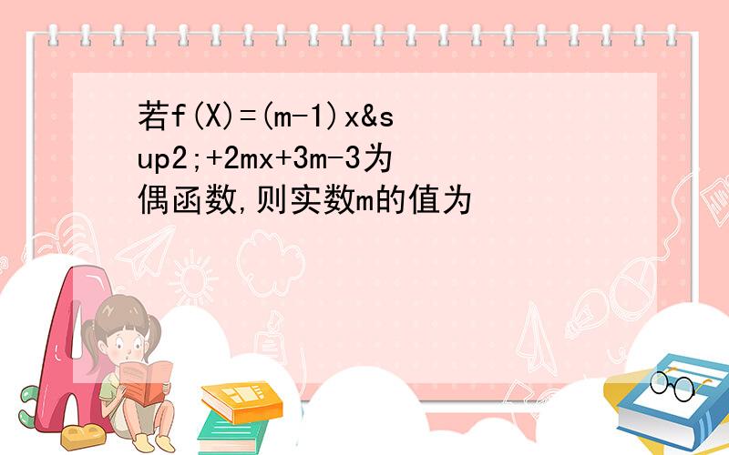 若f(X)=(m-1)x²+2mx+3m-3为偶函数,则实数m的值为