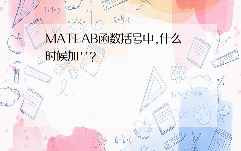 MATLAB函数括号中,什么时候加''?