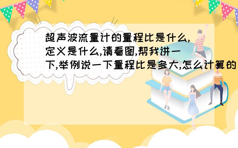 超声波流量计的量程比是什么,定义是什么,请看图,帮我讲一下,举例说一下量程比是多大,怎么计算的