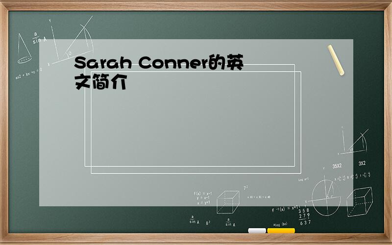 Sarah Conner的英文简介