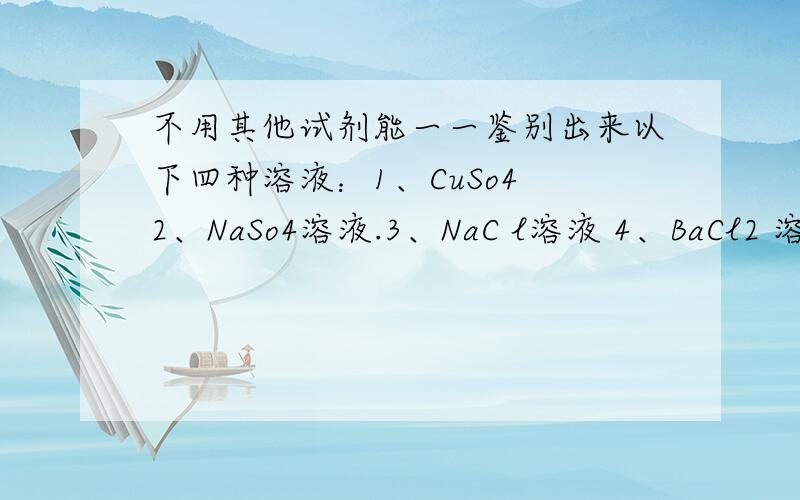 不用其他试剂能一一鉴别出来以下四种溶液：1、CuSo4 2、NaSo4溶液.3、NaC l溶液 4、BaCl2 溶液