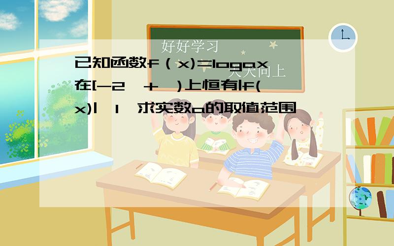 已知函数f（x)=logax在[-2,+∞)上恒有|f(x)|>1,求实数a的取值范围