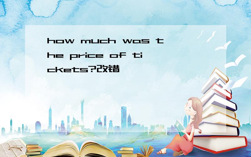 how much was the price of tickets?改错