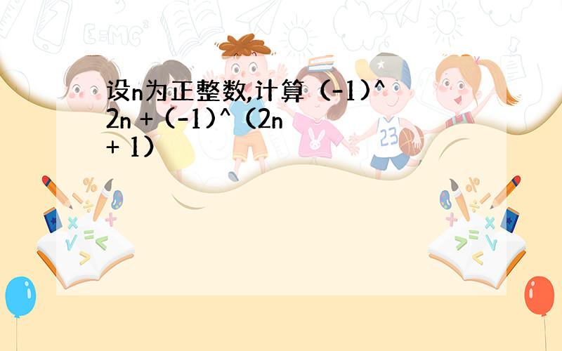 设n为正整数,计算（-1)^2n + (-1)^（2n + 1）