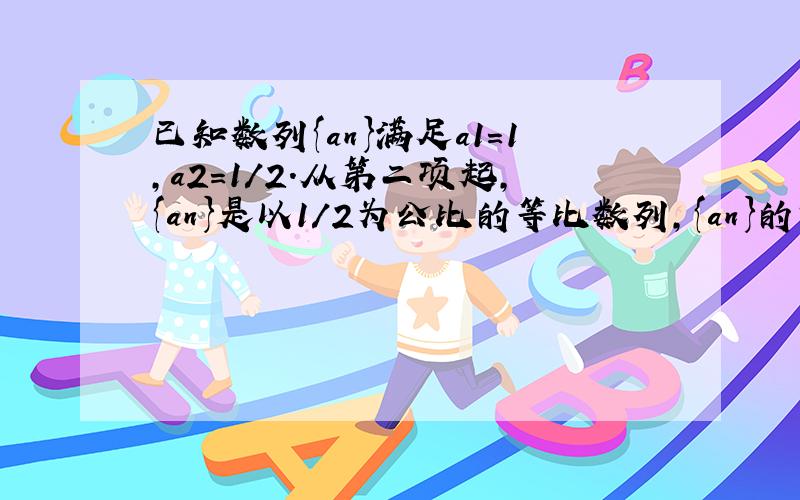 已知数列{an}满足a1=1,a2=1/2.从第二项起,{an}是以1/2为公比的等比数列,{an}的前n项和为sn,