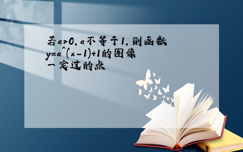 若a>0,a不等于1,则函数y=a^(x-1)+1的图像一定过的点