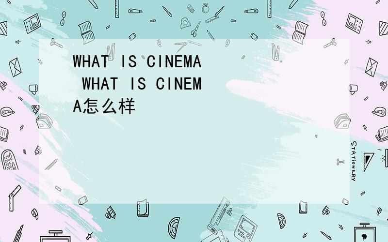 WHAT IS CINEMA WHAT IS CINEMA怎么样