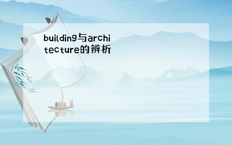 building与architecture的辨析