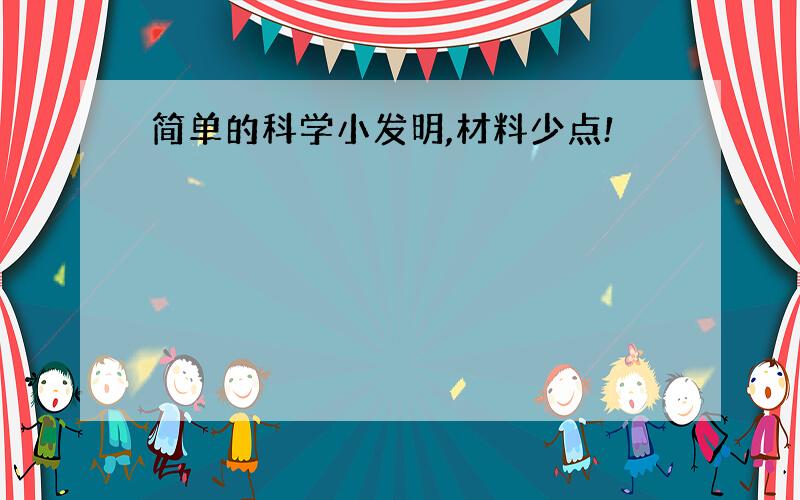 简单的科学小发明,材料少点!