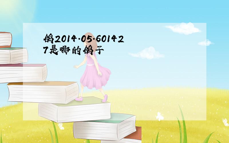 鸽2014.05.601427是哪的鸽子