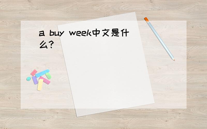 a buy week中文是什么?